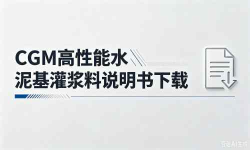王屋镇厂家：CGM高性能水泥基灌浆料说明书PDF（纯白无LOGO）